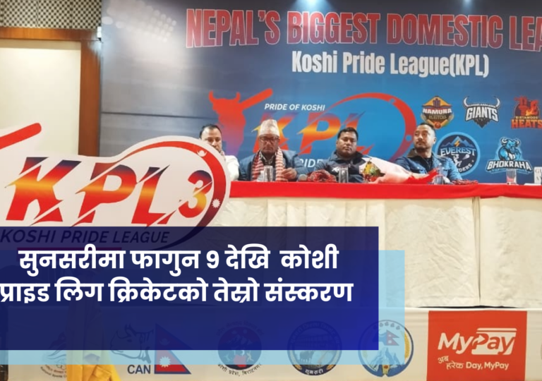सुनसरीमा फागुन ९ देखि  कोशी प्राइड लिग क्रिकेटको तेस्रो संस्करण