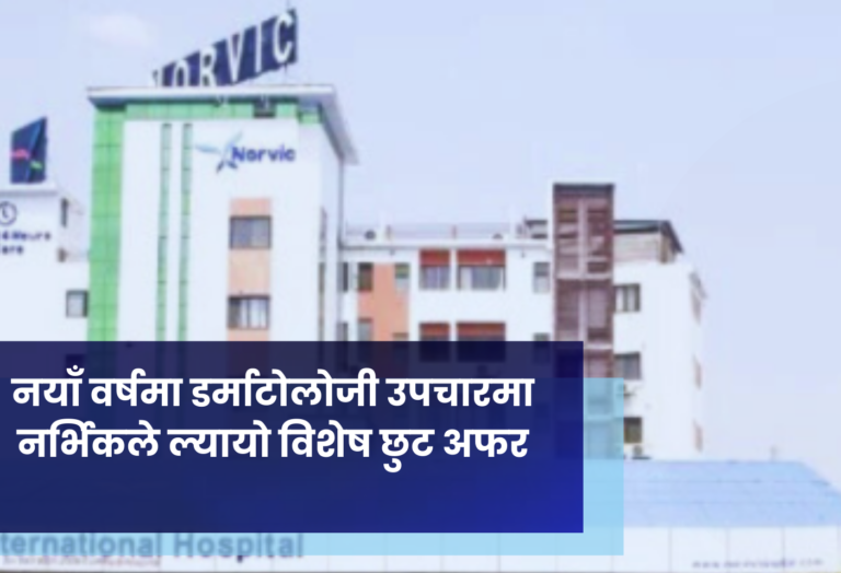 नयाँ वर्षमा डर्माटोलोजी उपचारमा  नर्भिकले ल्यायो विशेष छुट अफर