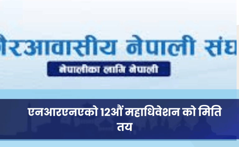 एनआरएनएको १२औं महाधिवेशन को मिति तय