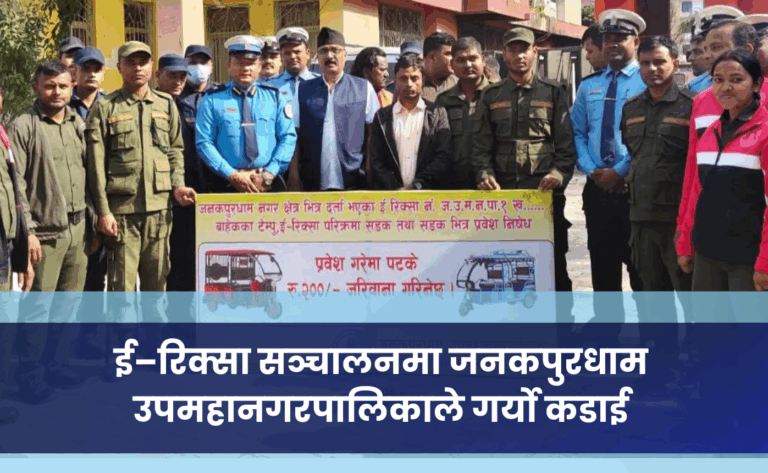 ई–रिक्सा सञ्चालनमा जनकपुरधाम उपमहानगरपालिकाले गर्यो कडाई