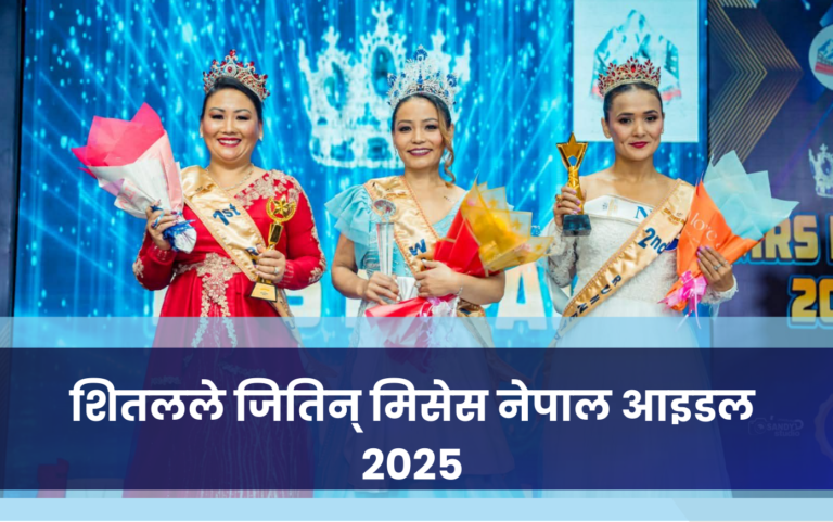 शितलले जितिन् मिसेस नेपाल आइडल २०२५