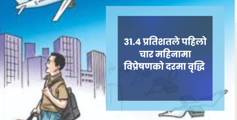 ३१.४ प्रतिशतले पहिलो चार महिनामा विप्रेषणकाे दरमा वृद्धि 