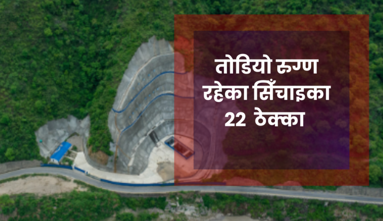 तोडियो रुग्ण रहेका सिँचाइका २२  ठेक्का