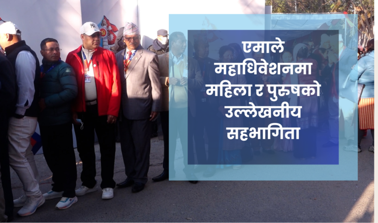 एमाले महाधिवेशनमा महिला र पुरुषको उल्लेखनीय सहभागिता