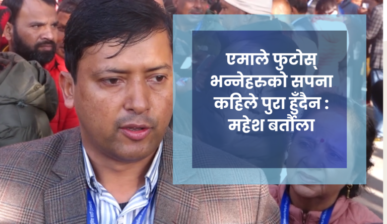 एमाले फुटोस् भन्नेहरुको सपना कहिले पुरा हुँदैन : महेश बर्तौला