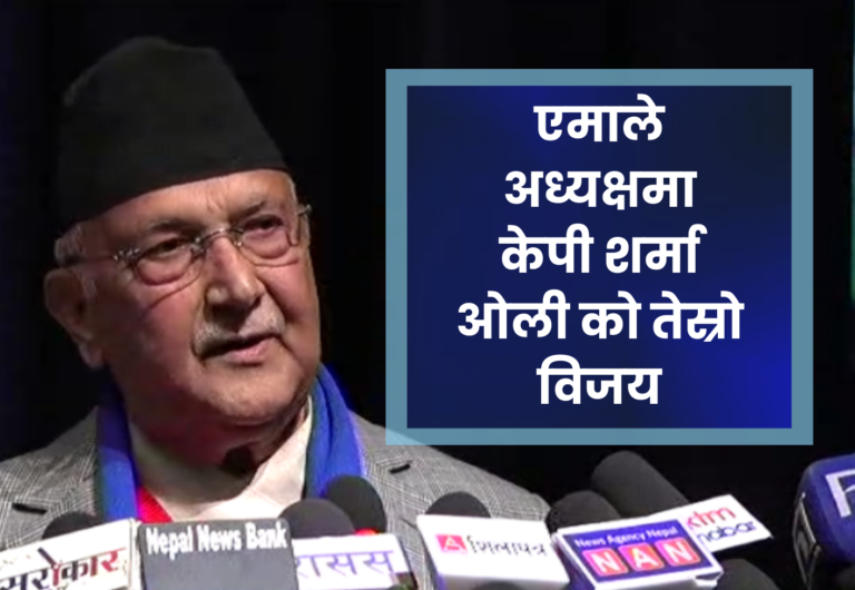 एमाले अध्यक्षमा केपी शर्मा ओली काे तेस्रो विजय