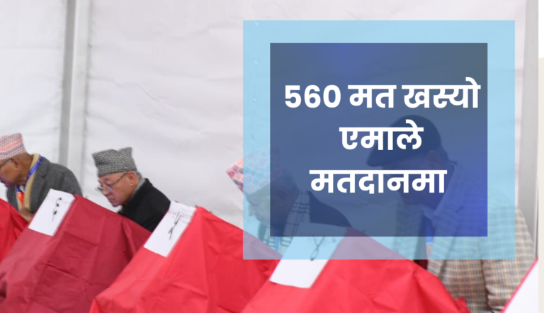 ५६० मत खस्यो एमाले मतदानमा