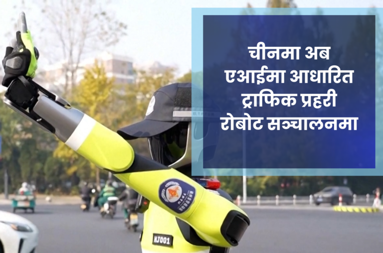 चीनमा अब एआईमा आधारित ट्राफिक प्रहरी रोबोट सञ्चालनमा