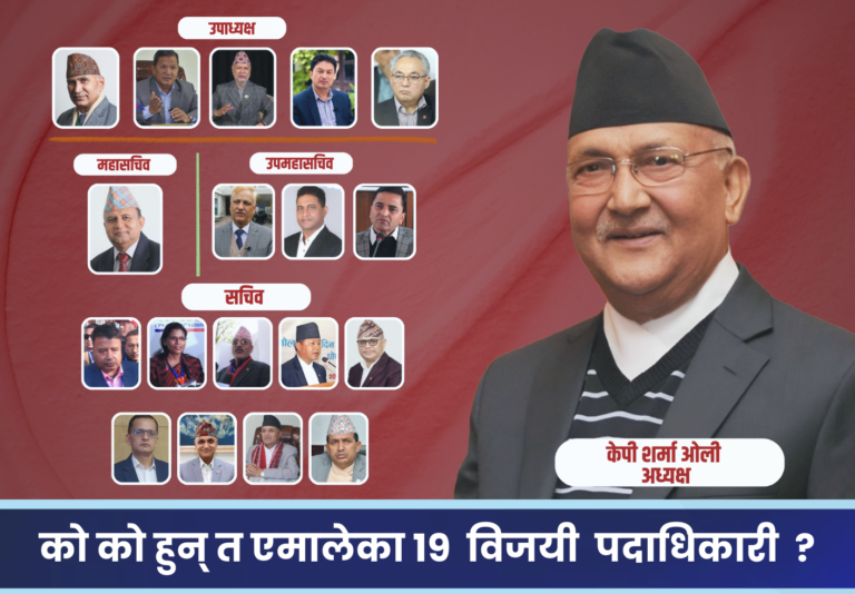 को को हुन् त एमालेका १९  विजयी  पदाधिकारी  ?