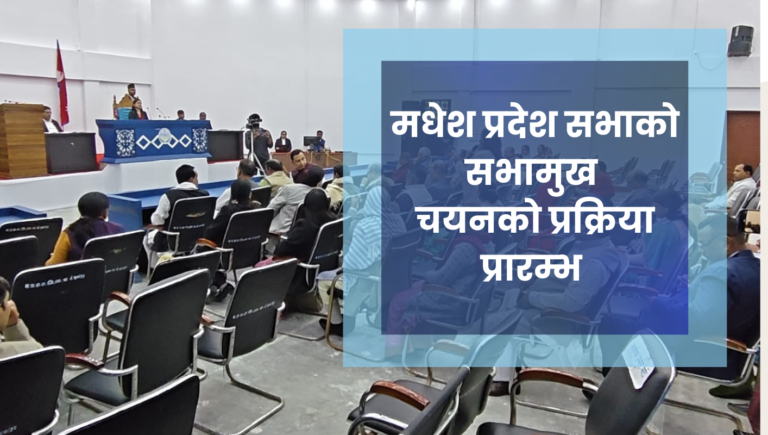 मधेश प्रदेश सभाको सभामुख चयनकाे प्रक्रिया प्रारम्भ