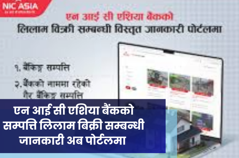 एन आई सी एशिया बैंकको सम्पत्ति लिलाम बिक्री सम्बन्धी  जानकारी अब पोर्टलमा