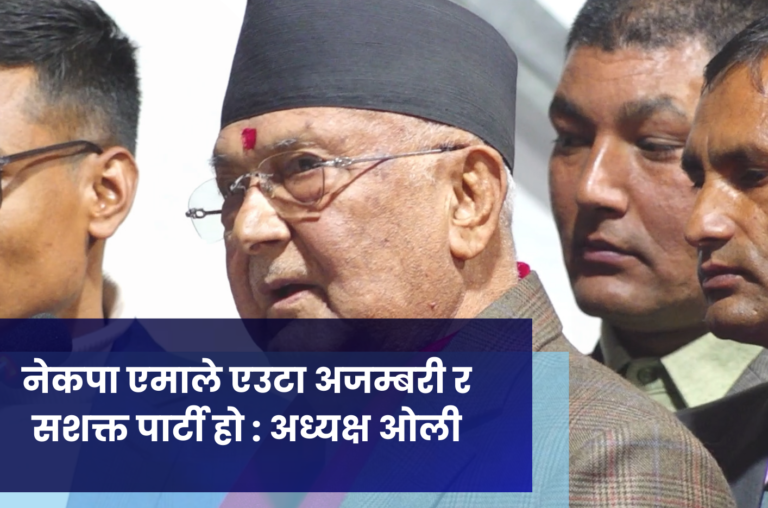 नेकपा एमाले एउटा अजम्बरी र सशक्त पार्टी हो : अध्यक्ष ओली