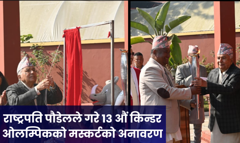 राष्ट्रपति पौडेलले गरे १३ औं किन्डर ओलम्पिकको मस्कर्टको अनावरण