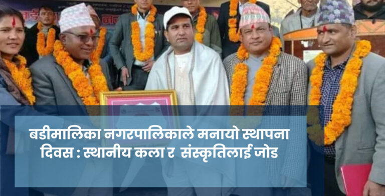 बडीमालिका नगरपालिकाले मनायो स्थापना दिवस : स्थानीय कला र  संस्कृतिलाई जोड