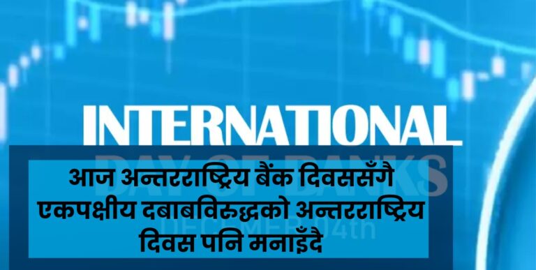 आज अन्तरराष्ट्रिय बैंक दिवससँगै एकपक्षीय दबाबविरुद्धको अन्तरराष्ट्रिय दिवस पनि मनाइँदै