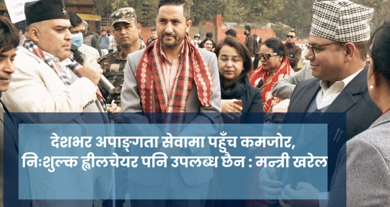 देशभर अपाङ्गता सेवामा पहुँच कमजोर, निःशुल्क ह्वीलचेयर पनि उपलब्ध छैन : मन्त्री खरेल