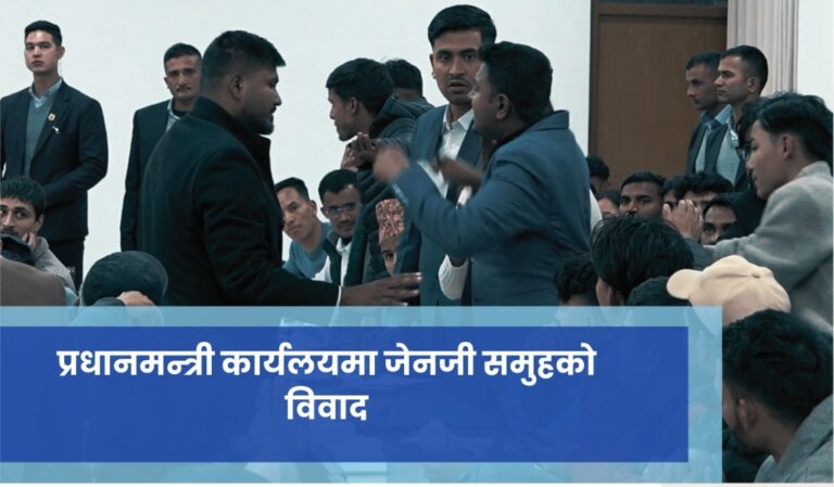 प्रधानमन्त्री कार्यलयमा जेनजी समुहको विवाद