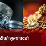 सुनचाँदीको मूल्य घट्यो