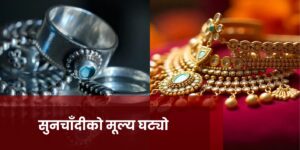 सुनचाँदीको मूल्य घट्यो