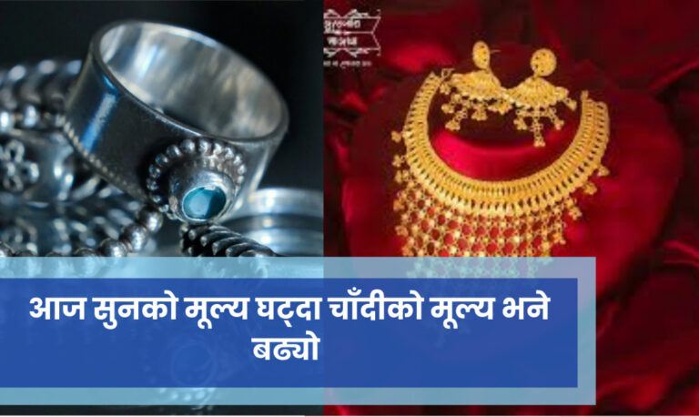 सुनको मूल्य घट्दा चाँदीको मूल्य बढ्यो