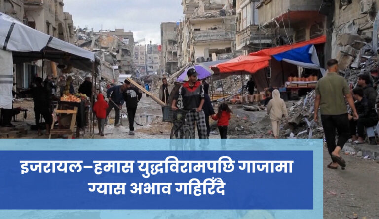 इजरायल–हमास युद्धविरामपछि गाजामा ग्यास अभाव गहिरिँदै