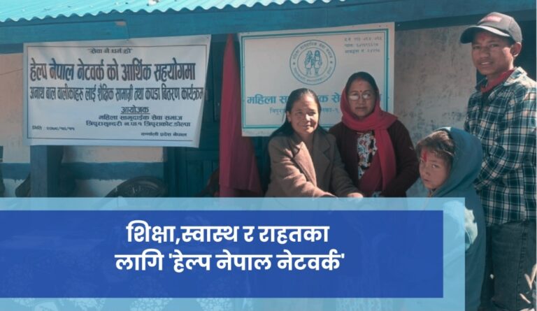 शिक्षा,स्वास्थ र राहतका लागि ‘हेल्प नेपाल नेटवर्क’