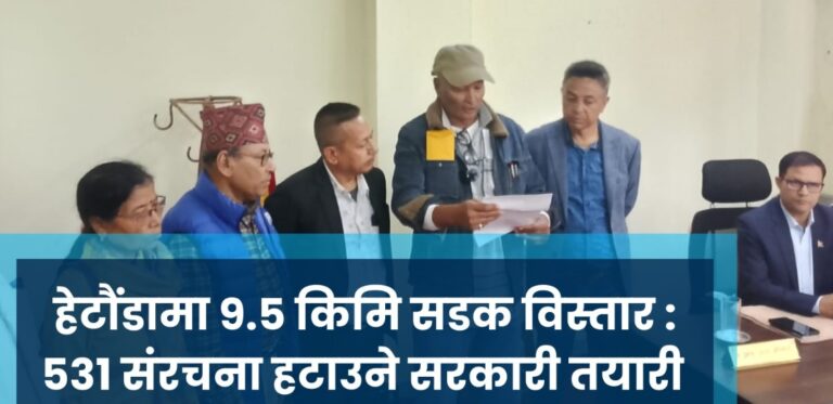 हेटौंडामा ९.५ किमि सडक विस्तार : ५३१ संरचना हटाउने सरकारी तयारी