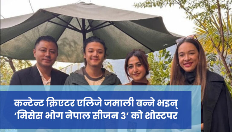 कन्टेन्ट क्रिएटर एलिजे जमाली बन्ने भइन् ‘मिसेस भोग नेपाल सीजन ३’ को शोस्टपर