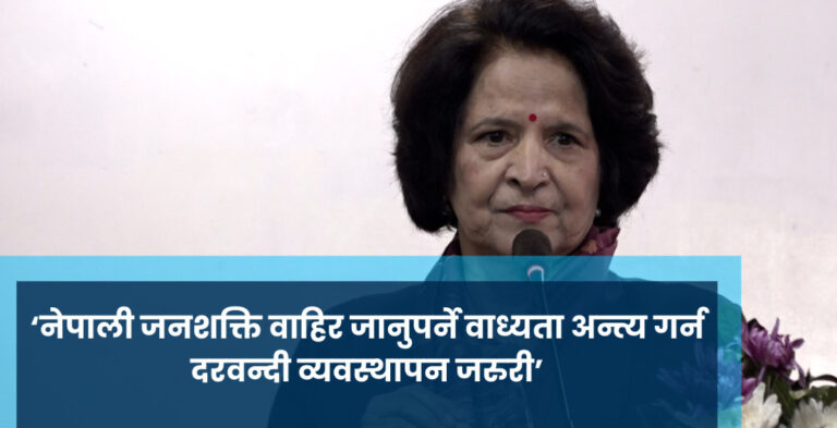 ‘नेपाली जनशक्ति वाहिर जानुपर्ने वाध्यता अन्त्य गर्न दरवन्दी व्यवस्थापन जरुरी’