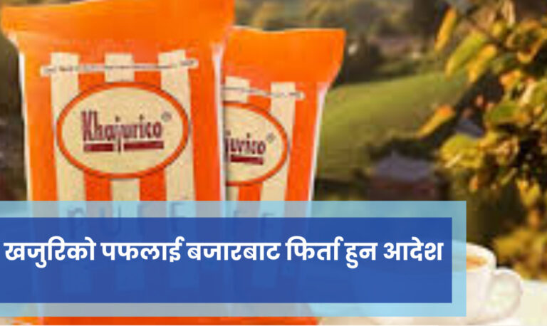 खजुरिको पफलाई बजारबाट फिर्ता हुन आदेश