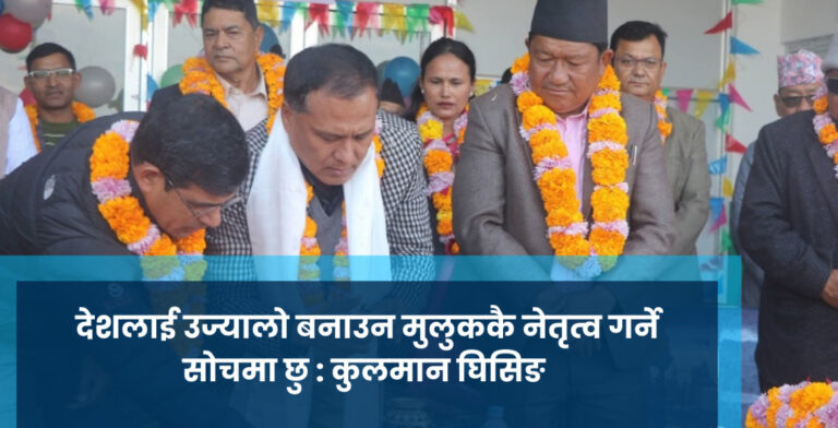 देशलाई उज्यालो बनाउन मुलुककै नेतृत्व गर्ने सोच छु : कुलमान घिसिङ