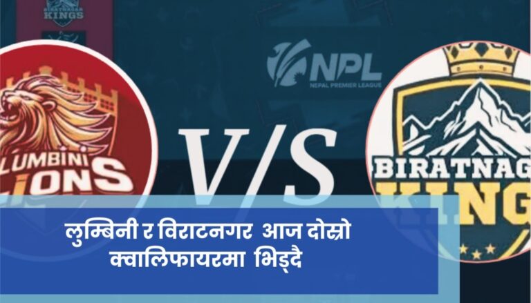 लुम्बिनी र विराटनगर  आज दोस्रो क्वालिफायरमा  भिड्दै