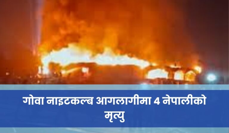 गोवा नाइटकल्ब आगलागीमा ४ नेपालीको मृत्यु
