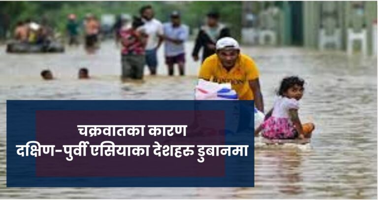 चक्रवातका कारण दक्षिण-पुर्वी एसियाका देशहरु डुबानमा