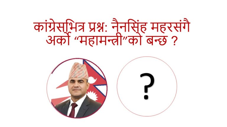 अब काे बन्छ काङ्गेसकाे महामन्त्री ?