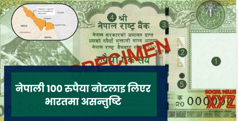 नेपाली १०० रुपैयाँ नोटलाइ लिएर भारतमा असन्तुष्टि