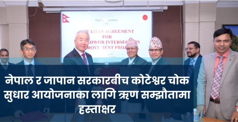 नेपाल र जापान सरकारबीच कोटेश्वर चोक सुधार आयोजनाका लागि ऋण सम्झौतामा हस्ताक्षर