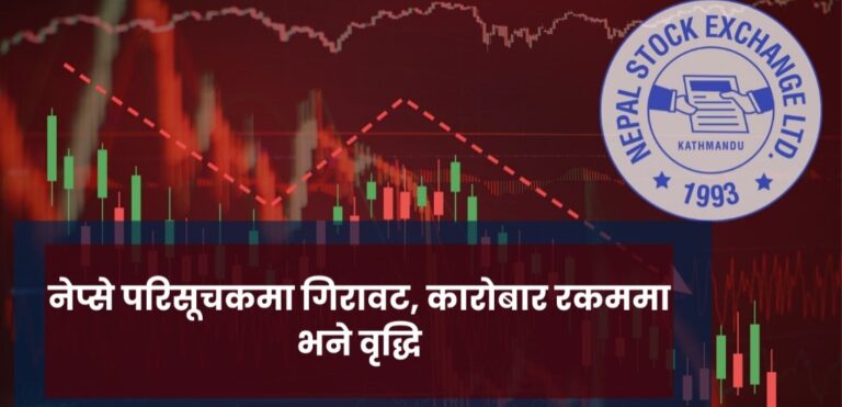 नेप्से परिसूचकमा गिरावट, कारोबार रकममा भने वृद्धि