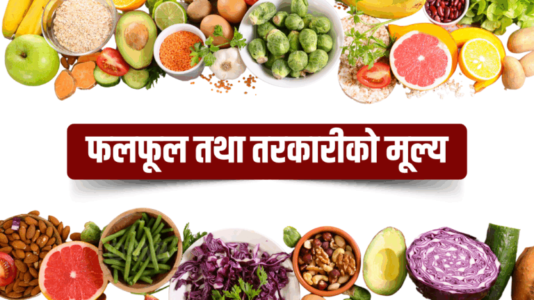 आज तरकारी तथा फलफूलको मूल्य यस्तो