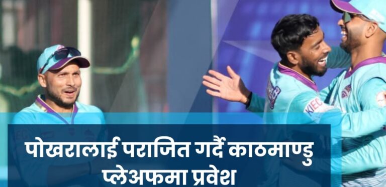 पोखरालाई पराजित गर्दै काठमाण्डु प्लेअफमा प्रवेश
