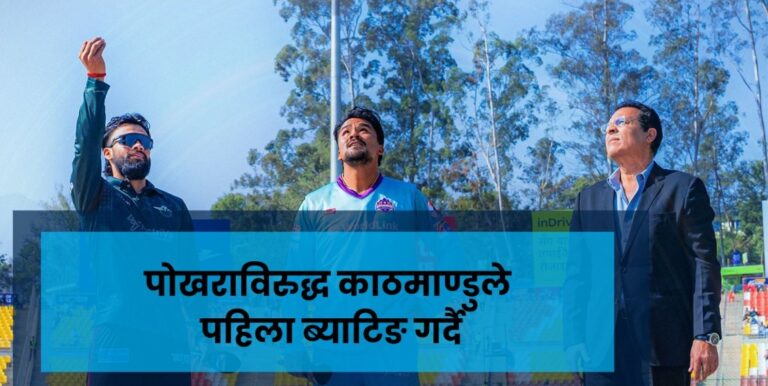 पोखराविरुद्ध काठमाण्डुले पहिला ब्याटिङ गर्दै
