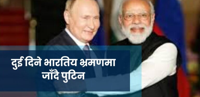 दुई दिने भारतीय भ्रमणमा जाँदै पुटिन