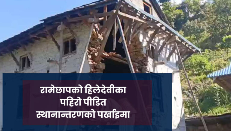 रामेछापको हिलेदेवीका पहिरो पीडित स्थानान्तरणको पर्खाइमा