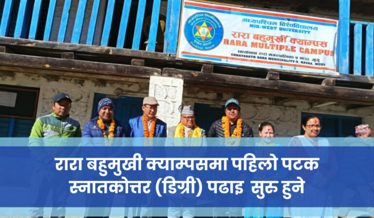 रारा बहुमुखी क्याम्पसमा पहिलो पटक स्नातकोत्तर (डिग्री) पढाइ  सुरु हुने