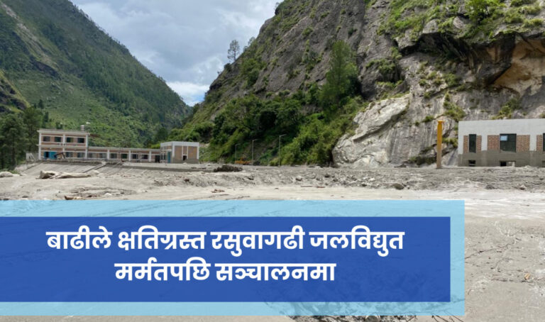 बाढीले क्षतिग्रस्त रसुवागढी जलविद्युत मर्मतपछि सञ्चालनमा