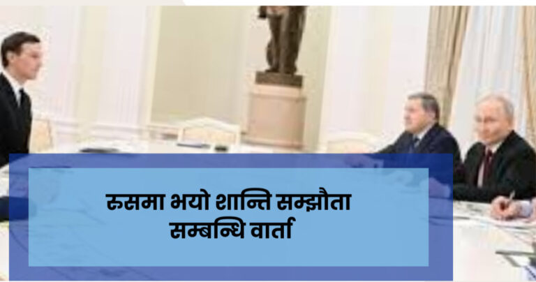 रुसमा भयो शान्ति सम्झौता सम्बन्धि वार्ता