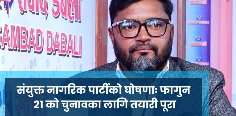 संयुक्त नागरिक पार्टीको घोषणाः फागुन २१ को चुनावका लागि तयारी पूरा