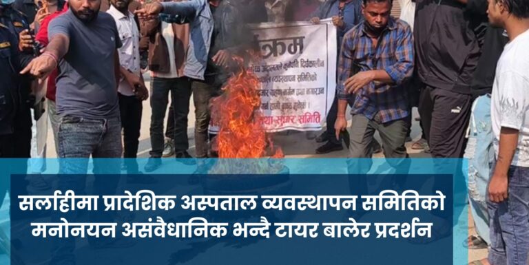 सर्लाहीमा प्रादेशिक अस्पताल व्यवस्थापन समितिको मनोनयन असंवैधानिक भन्दै टायर बालेर प्रदर्शन