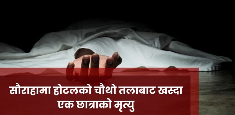 सौराहामा होटलको चौथो तलाबाट खस्दा एक छात्राको मृत्यु