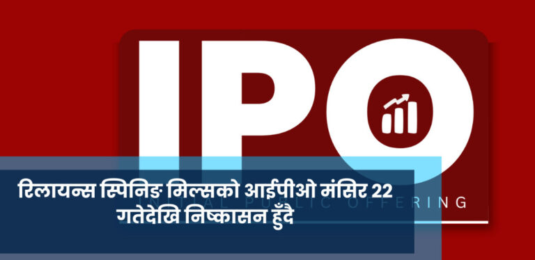 रिलायन्स स्पिनिङ मिल्सको आईपीओ आजदेखि निष्कासनमा